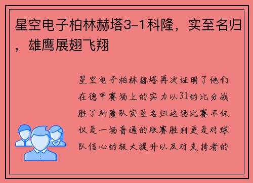 星空电子柏林赫塔3-1科隆，实至名归，雄鹰展翅飞翔
