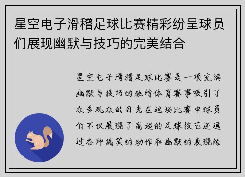 星空电子滑稽足球比赛精彩纷呈球员们展现幽默与技巧的完美结合