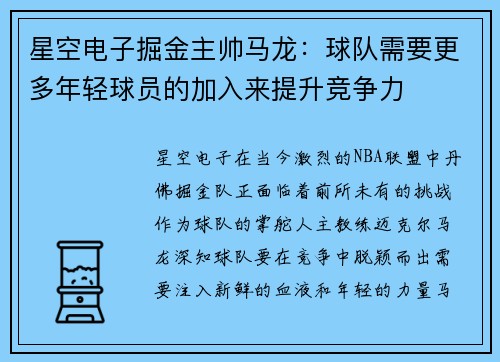 星空电子掘金主帅马龙：球队需要更多年轻球员的加入来提升竞争力