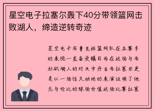 星空电子拉塞尔轰下40分带领篮网击败湖人，缔造逆转奇迹