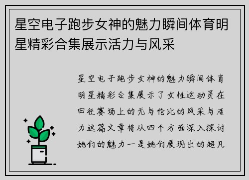 星空电子跑步女神的魅力瞬间体育明星精彩合集展示活力与风采