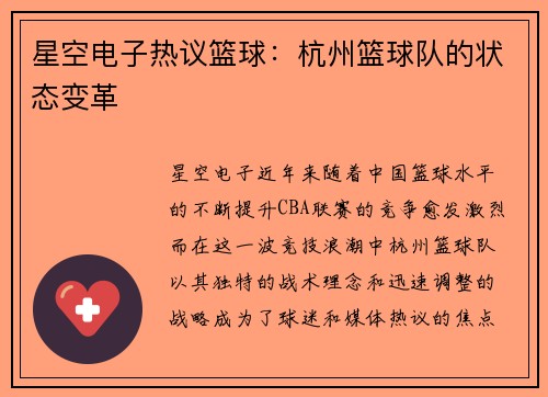 星空电子热议篮球：杭州篮球队的状态变革