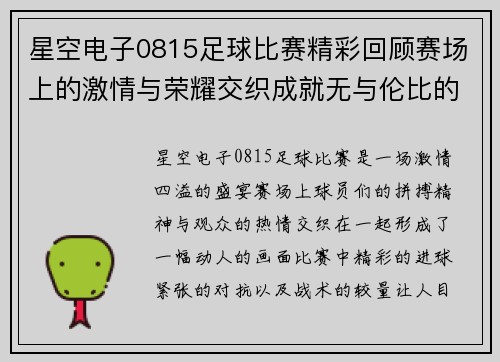 星空电子0815足球比赛精彩回顾赛场上的激情与荣耀交织成就无与伦比的盛宴