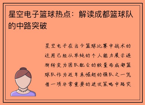 星空电子篮球热点：解读成都篮球队的中路突破
