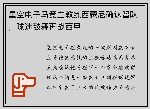 星空电子马竞主教练西蒙尼确认留队，球迷鼓舞再战西甲
