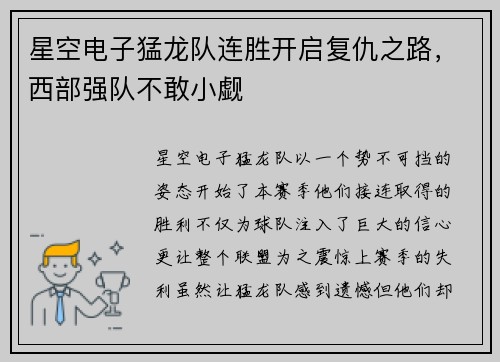 星空电子猛龙队连胜开启复仇之路，西部强队不敢小觑