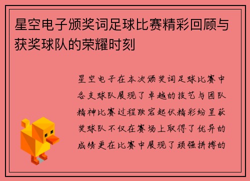星空电子颁奖词足球比赛精彩回顾与获奖球队的荣耀时刻