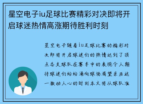 星空电子iu足球比赛精彩对决即将开启球迷热情高涨期待胜利时刻