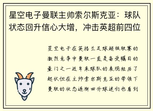 星空电子曼联主帅索尔斯克亚：球队状态回升信心大增，冲击英超前四位置！