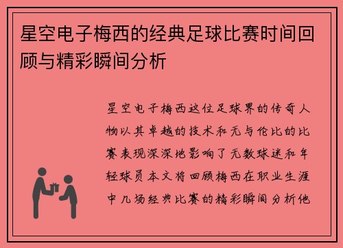 星空电子梅西的经典足球比赛时间回顾与精彩瞬间分析