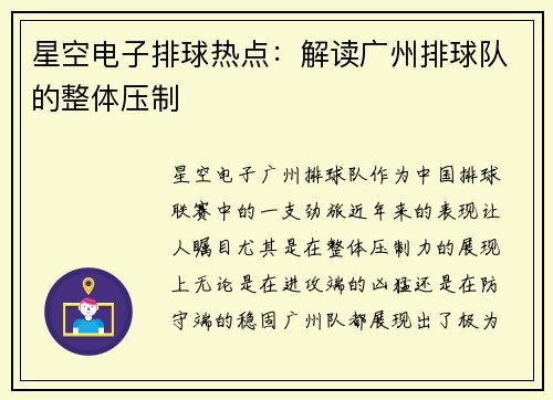 星空电子排球热点：解读广州排球队的整体压制