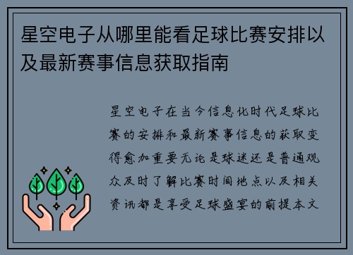 星空电子从哪里能看足球比赛安排以及最新赛事信息获取指南