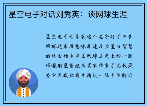 星空电子对话刘秀英：谈网球生涯