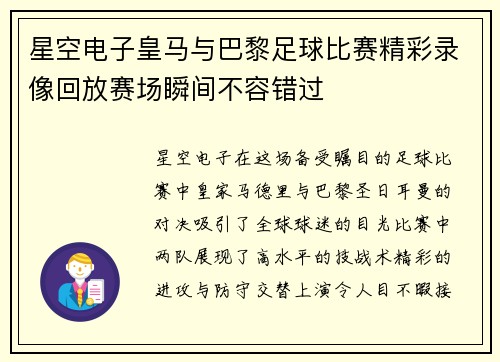 星空电子皇马与巴黎足球比赛精彩录像回放赛场瞬间不容错过