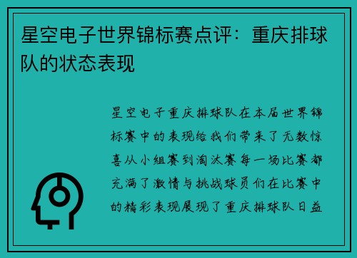 星空电子世界锦标赛点评：重庆排球队的状态表现
