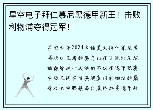 星空电子拜仁慕尼黑德甲新王！击败利物浦夺得冠军！