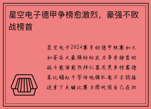 星空电子德甲争榜愈激烈，豪强不败战榜首