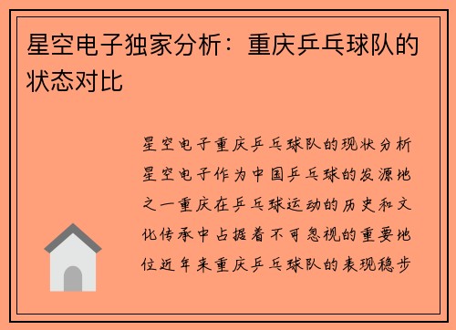 星空电子独家分析：重庆乒乓球队的状态对比