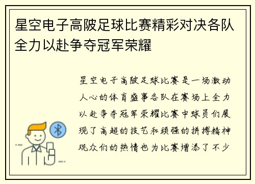 星空电子高陂足球比赛精彩对决各队全力以赴争夺冠军荣耀