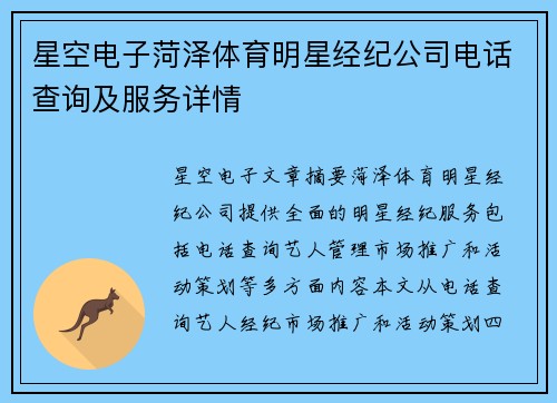 星空电子菏泽体育明星经纪公司电话查询及服务详情