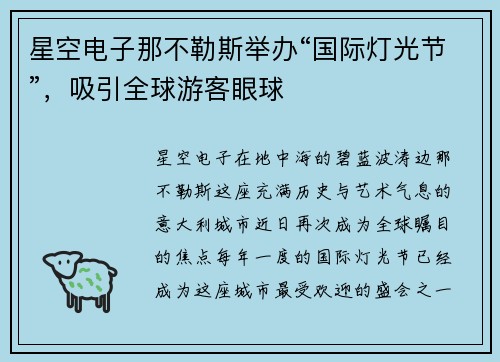 星空电子那不勒斯举办“国际灯光节”，吸引全球游客眼球