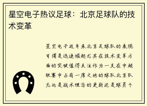 星空电子热议足球：北京足球队的技术变革