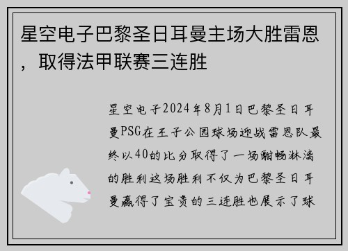 星空电子巴黎圣日耳曼主场大胜雷恩，取得法甲联赛三连胜