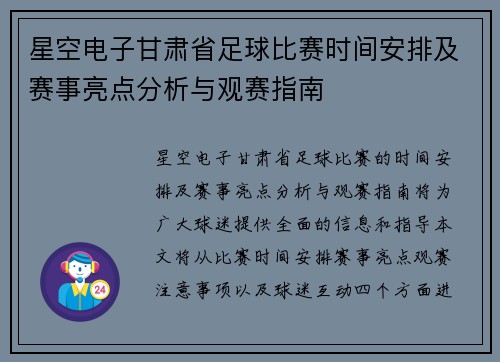 星空电子甘肃省足球比赛时间安排及赛事亮点分析与观赛指南