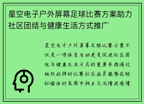 星空电子户外屏幕足球比赛方案助力社区团结与健康生活方式推广