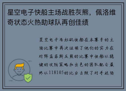 星空电子快船主场战胜灰熊，佩洛维奇状态火热助球队再创佳绩