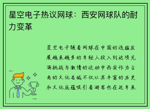 星空电子热议网球：西安网球队的耐力变革