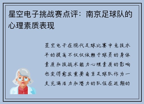 星空电子挑战赛点评：南京足球队的心理素质表现