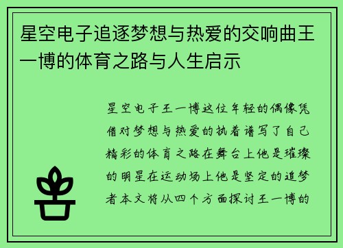 星空电子追逐梦想与热爱的交响曲王一博的体育之路与人生启示